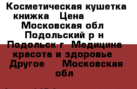 Косметическая кушетка книжка › Цена ­ 3 500 - Московская обл., Подольский р-н, Подольск г. Медицина, красота и здоровье » Другое   . Московская обл.